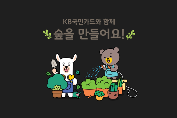 멸종위기식물 보호 지원사업 홍보 이미지. ⓒ 파이낸셜데일리 / KB국민카드