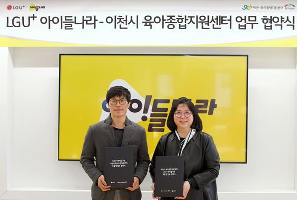 서울 강남 소재 아이들나라 사옥에서 김대호 아이들나라CO(왼쪽)와 이천시 육아종합지원센터 백소영 센터장이 협약을 체결하는 모습. ⓒ 파이낸셜데일리 / LG유플러스
