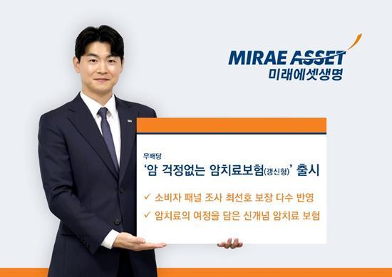 미래에셋생명 보험소비자와 함께 만든 암 걱정없는 암치료보험 출시. ⓒ 파이낸셔렏일리 / 미래에셋생명