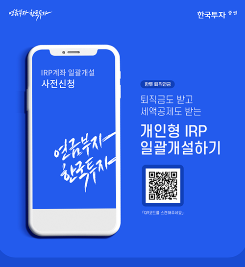 한국투자증권, 업계 최초 ‘IRP 일괄개설 서비스’ 제공. ⓒ 파이낸셜데일리 / 한국투자증권