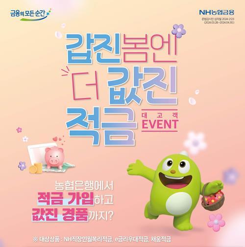 갑진봄엔 더 값진 적금 이벤트 홍보 이미지. ⓒ 파이낸셜데일리 / NH농협은행