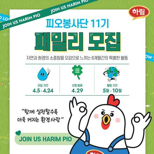 하림 피오봉사단 11기 모집 포스터. ⓒ 파이낸셜데일리 / 하림