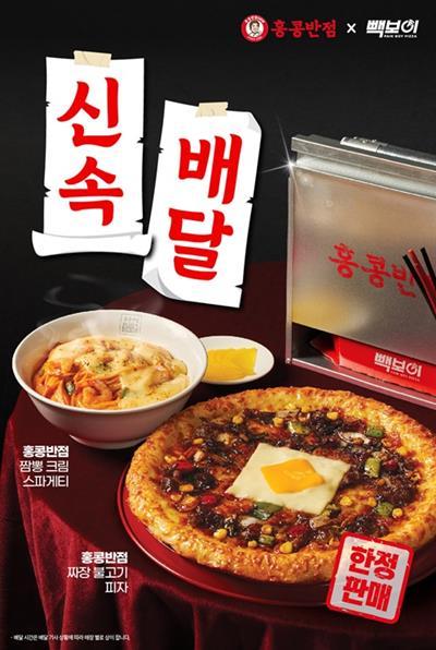 빽보이피자, 홍콩반점과 협업 ‘짜장·짬뽕 담은 신메뉴 2종’ 출시. ⓒ 파이낸셜데일리 / 빽보이피자
