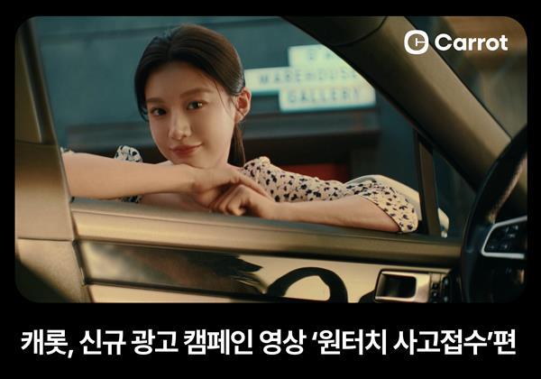 캐롯, 신규 광고 캠페인 영상 '원터치 사고접수' 편 공개. ⓒ 파이낸셜데일리 / 캐롯