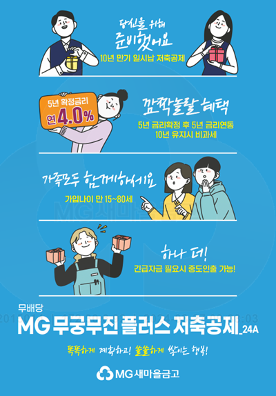 MG무궁무진플러스저축공제 포스터 이미지. ⓒ 파이낸셜데일리 / 새마을금고