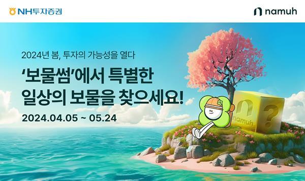 나무증권 페스타 홍보 이미지. ⓒ 파이낸셜데일리 / NH투자증권