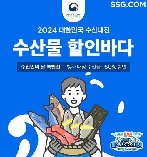 SSG닷컴 '대한민국 수산대전' 수산인의 날 특별전 홍보 이미지. ⓒ 파이낸셜데일리 / SSG닷컴