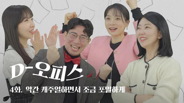 D-오피스 4화 약간 캐주얼하면서 조금 포멀하게. ⓒ 파이낸셜데일리 / 대웅제약