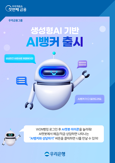 ‘AI뱅커 서비스’ 오픈. ⓒ 파이낸셜데일리 / 우리은행