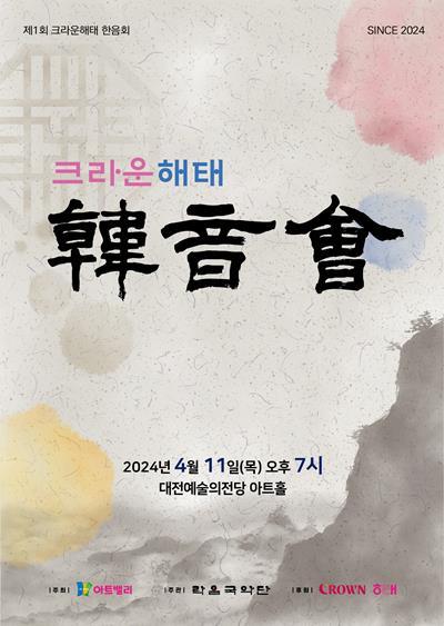 크라운해태 한음회 특별공연 개최. ⓒ 파이낸셜데일리 / 크라운해태