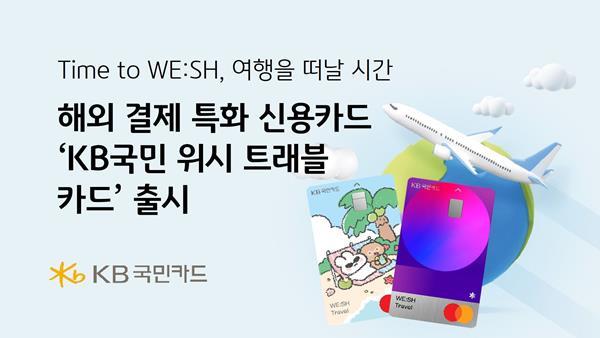 KB국민카드, 해외결제 특화 신용카드 KB국민 위시 트래블 카드 출시 홍보 이미지. ⓒ 파이낸셜데일리 / KB국민카드