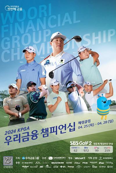 우리금융그룹, ‘2024 KPGA 우리금융 챔피언십’ 개최. ⓒ 파이낸셜데일리 / 우리금융그룹