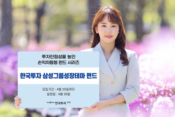 한국투자증권, 손익차등형 한국투자삼성그룹성장테마펀드 단독 판매. ⓒ 파이낸셜데일리 / 한국투자증권