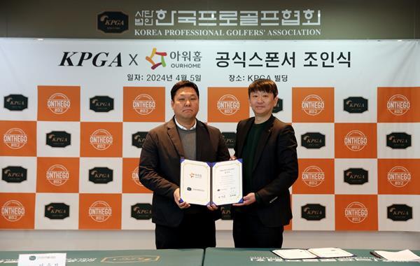 5일 경기도 성남시 KPGA 본사에서 열린 ‘아워홈-KPGA 공식 스폰서 조인식’에서 이재화 아워홈 HMR 사업부장(오른쪽)과 이우진 한국프로골프협회 전무이사가 업무협약 체결 후 기념사진을 찍고 있다. ⓒ 파이낸셜데일리 / 아워홈