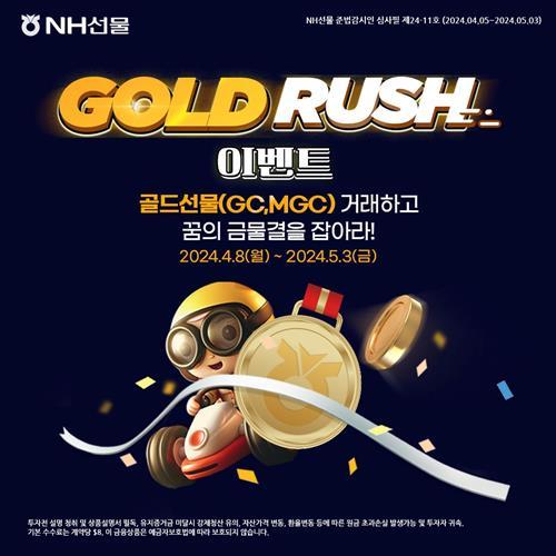 NH선물 골드러쉬 이벤트 홍보 이미지. ⓒ 파이낸셜데일리 / NH선물