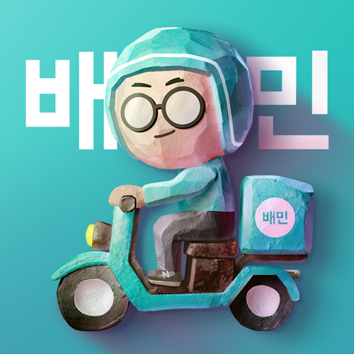배달의민족 앱 아이콘. ⓒ 파이낸셜데일리 / 배달의민족