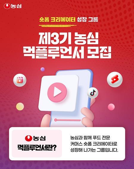 농심 숏폼 크리에이터 먹플루언서 3기 모집 홍보 이미지. ⓒ 파이낸셜데일리 / 농심