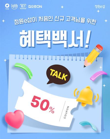 대상㈜ 공식 온라인 쇼핑몰 ‘정원e샵’, 신규 회원 혜택 강화. ⓒ 파이낸셜데일리 / 대상