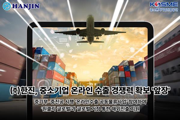 ㈜한진이 중소벤처기업부·중소벤처기업진흥공단에서 시행하는 ‘2024 온라인수출 공동물류사업’ 수행기관으로 선정되어 중소기업의 온라인 수출 경쟁력을 높인다. ⓒ 파이낸셜데일리 / 한진