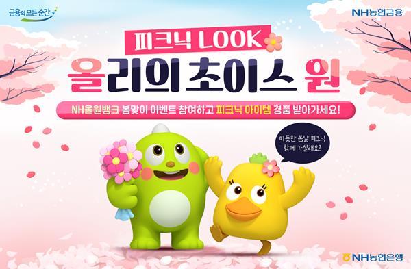 올원뱅크 이벤트 홍보 이미지. ⓒ 파이낸셜데일리 / NH농협은행
