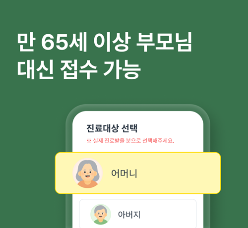 똑닥, 부모님 대신접수 기능 추가…정보취약층 접근성 높여. ⓒ 파이낸셜데일리 / 비브로스