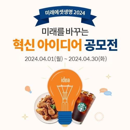 미래에셋생명, 미래를 바꾸는 혁신 아이디어 공모전 홍보 이미지. ⓒ 파이낸셜데일리 / 미래에셋생명