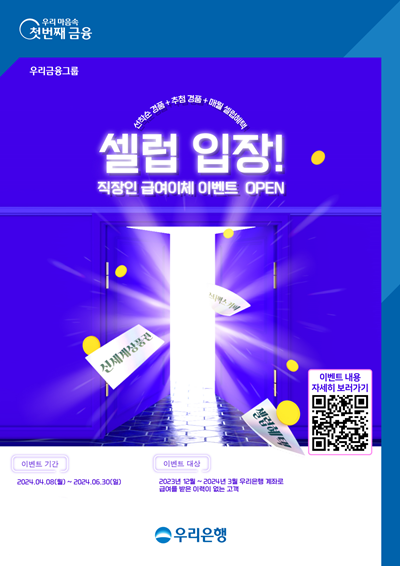 ‘셀럽 입장’ 이벤트 홍보 이미지. ⓒ 파이낸셜데일리 / 우리은행