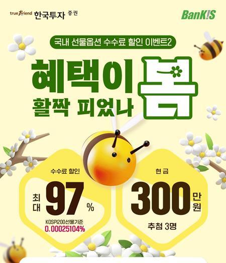 한국투자증권, 국내 선물옵션 수수료 할인 이벤트 홍보 이미지. ⓒ 파이낸셜데일리 / 한국투자증권