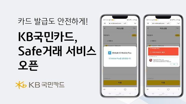 KB국민카드, 카드발급도 더욱 안전하게, 안랩과 Safe거래 서비스 오픈. ⓒ 파이낸셜데일리 / KB국민카드