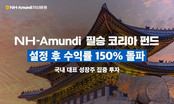 NH-Amundi자산운용 필승코리아펀드 설정후 수익률 150% 돌파. ⓒ 파이낸셜데일리 / NH-Amundi자산운용
