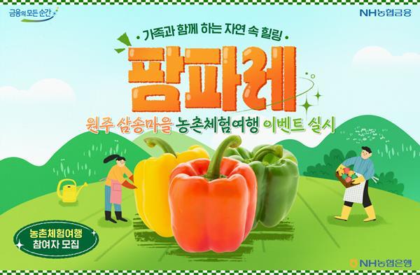‘농촌체험여행 팜파레(Farm+Fanfare)’ SNS 이벤트 홍보 이미지. ⓒ 파이낸셜데일리 / NH투자증권