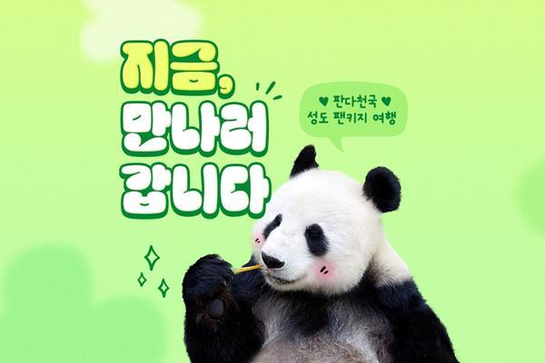 하나투어, “이모, 삼촌 팬 같이 떠나요” 성도 팬키지 여행 선봬. ⓒ 파이낸셜데일리 / 하나투어