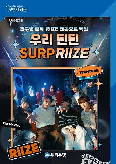 우리은행, ‘우리 틴틴 SURP RIIZE’ 이벤트 홍보 이미지. ⓒ 파이낸셜데일리 / 우리은행