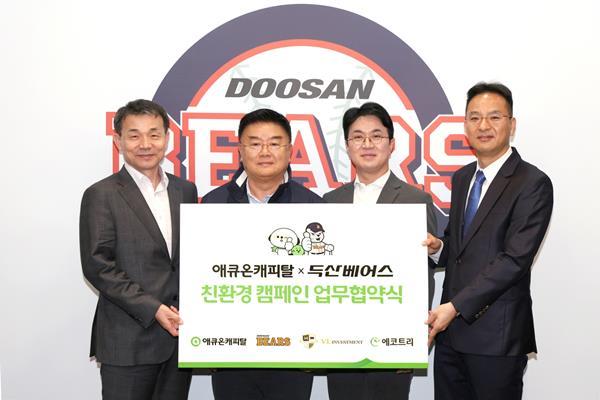 지난 11일(목) 서울 송파구 잠실야구장 두산베어스 사무실에서 ‘애큐온캐피탈과 두산베어스가 함께하는 친환경 캠페인’을 위한 업무 협약식이 진행됐다. (왼쪽부터) 애큐온캐피탈 이중무 대표, 두산베어스 김태룡 단장, VL인베스트먼트 박영준 대표, 에코트리 신정훈 대표가 기념사진을 촬영하고 있다. ⓒ 파이낸셜데일리 / 애큐온캐피탈
