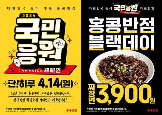 홍콩반점 '2024 블랙데이 기념 국민응원 캠페인 6탄'. ⓒ 파이낸셜데일리 / 홍콩반점