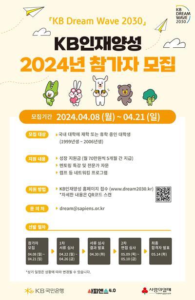 청년 성장 지원 프로그램 ‘KB인재양성’ 참가자 모집 ⓒ 파이낸셜데일리 / KB국민은행