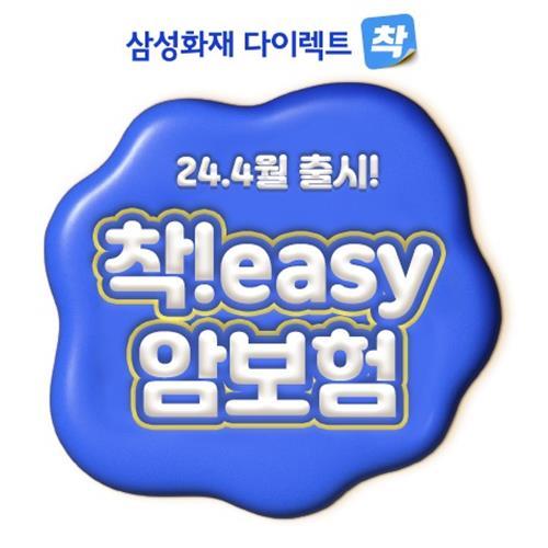 삼성화재 다이렉트 착, 인슈어테크 신상품 「착!easy 암보험」 출시. ⓒ 파이낸셜데일리 / 삼성화재