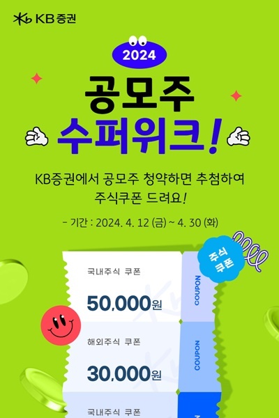 KB증권, 2024 공모주 슈퍼위크 이벤트 홍보 이미지. ⓒ 파이낸셜데일리 / KB증권