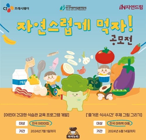 제3회 아이누리 식습관 교육 공모전 포스터 이미지. ⓒ 파이낸셜데일리 / CJ프레시웨이