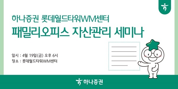 패밀리오피스 자산관리 세미나 홍보 이미지. ⓒ 파이낸셜데일리 / 하나증권