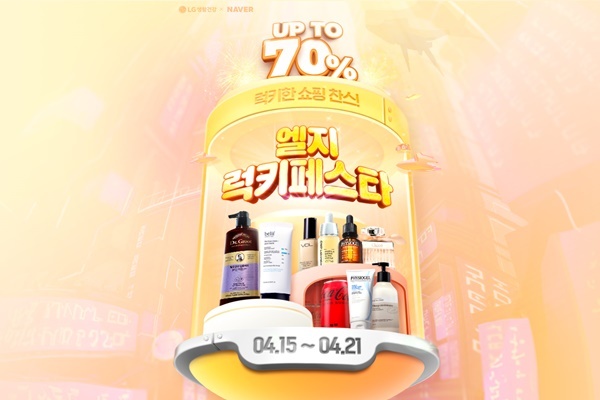 LG생활건강 엘지럭키페스타 포스터. ⓒ 파이낸셜데일리 / LG생활건강