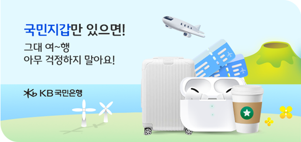 KB국민은행, 스마트항공권 서비스 신규 가입 고객 대상 이벤트 실시. ⓒ 파이낸셜데일리 / KB국민은행