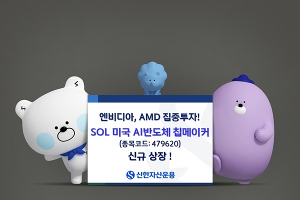 SOL 미국 AI반도체 칩메이커 ETF 신규 상장 피켓. ⓒ 파이낸셜데일리 / 신한자산운용
