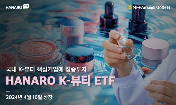NH-Amundi자산운용_HANARO K-뷰티 ETF 상장. ⓒ 파이낸셜데일리 / NH-Amundi자산운용