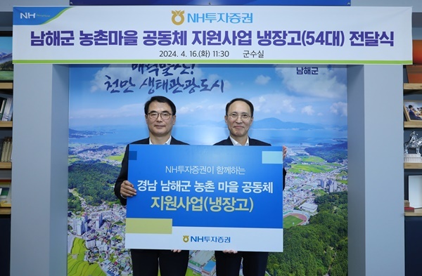 NH투자증권이 16일 농촌 마을 공동체 지원사업으로 남해군에 냉장고 54대를 전달했다고 밝혔다. 김용기(오른쪽) NH투자증권 부사장이 장충남(왼쪽) 남해군수와 냉장고 전달식 후 기념 촬영을 하고 있다. ⓒ 파이낸셜데일리 / NH투자증권