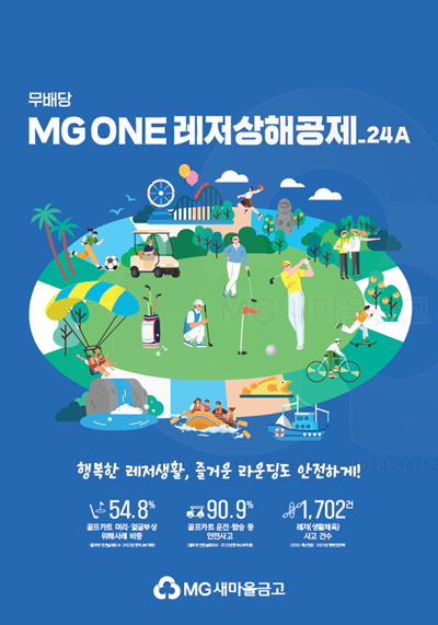 MG ONE 레저상해공제 포스터 이미지. ⓒ 파이낸셜데일리 / MG새마을금고