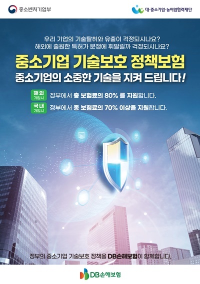 중소기업 기술보호 정책보험 홍보 이미지. ⓒ 파이낸셜데일리 / DB손해보험