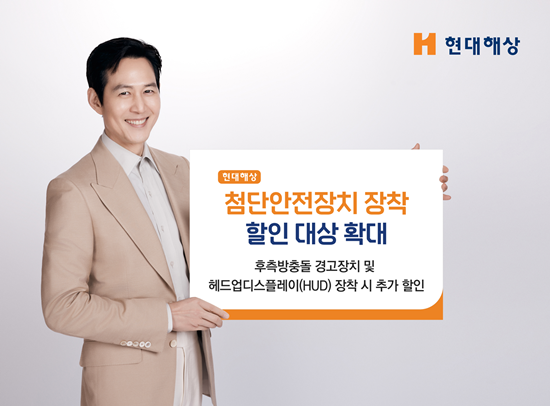 첨단안전장치 할인 대상 확대 홍보 이미지. ⓒ 파이낸셜데일리 / 현대해상