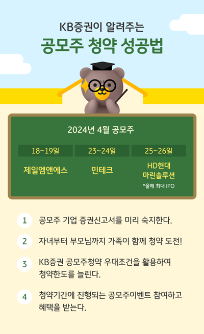 KB증권이 알려주는 공모주 청약 성공법 홍보 이미지. ⓒ 파이낸셜데일리 / KB증권