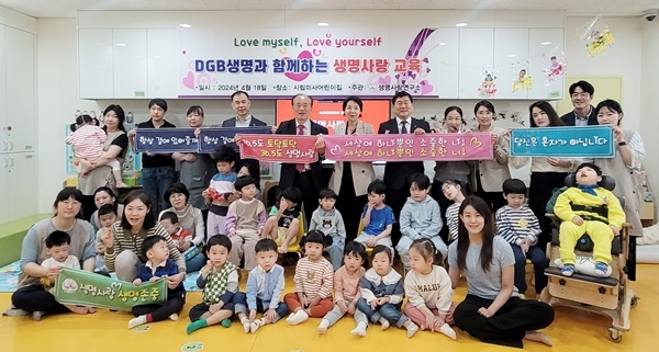 지난 18일 경기도 하남시 시립 미사 어린이집에서 진행된 'DGB생명과 함께하는 생명사랑교육'에서 생명사랑 연구소 관계자들과 어린이들이 기념사진을 촬영하고 있다. ⓒ 파이낸셜데일리 / DGB생명